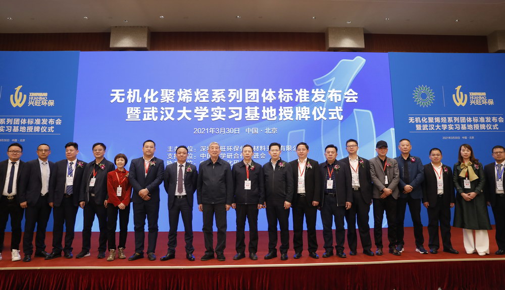  无机化聚烯烃系列团体标准宣布会暨武汉大学实习基地授牌仪式在京召开  